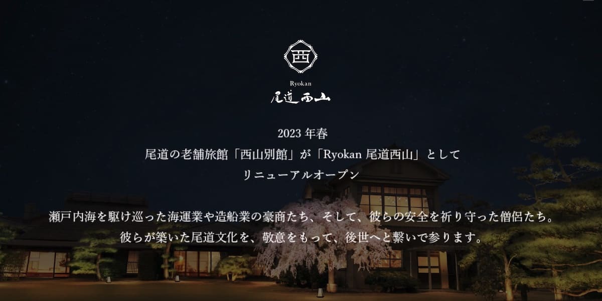本当の尾道文化を体験できる宿泊・旅館施設【Ryokan 尾道西山】